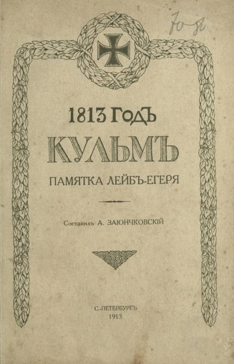 Кульм. Памятка лейб егеря. 1813 год