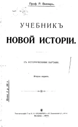 Учебник новой истории. Издание 2