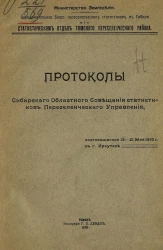 Протоколы Сибирского областного совещания статистиков Переселенческого управления, состоявшегося 13-21 мая 1917 г. в г. Иркутске