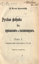 Русская фабрика в прошлом и настоящем. Том 1. Историческое развитие русской фабрики в XIX веке. Издание 3