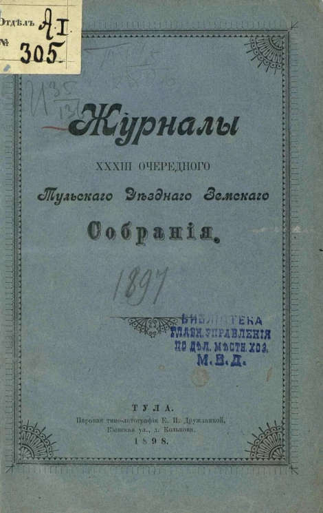 Журналы 33-го очередного Тульского уездного земского собрания