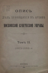 Опись дел, хранящихся в Архиве Московской купеческой управы. Том 2. 1863-1888 годы