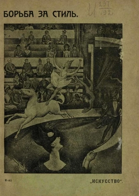 Борьба за стиль. Проблемы современной живописи