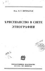 Христианство в свете этнографии