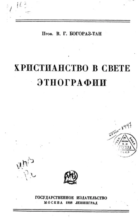 Христианство в свете этнографии