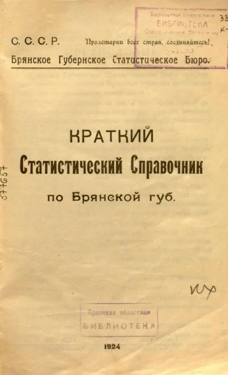 С.С.С.Р., Брянское Губернское Статистическое Бюро. Краткий Статистический Справочник по Брянской губернии