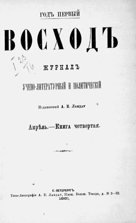 Восход. Год 1. Книга 4. Журнал учено-литературный и политический