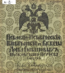 Церковно-исторические памятники и вклады Дома Романовых Московского периода. Выпуск 7-8