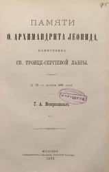 Памяти отца архимандрита Леонида, наместника святой Троице-Сергиевой лавры († 22-го октября 1891 года)