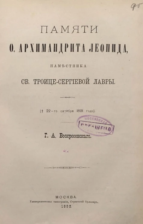 Памяти отца архимандрита Леонида, наместника святой Троице-Сергиевой лавры († 22-го октября 1891 года)