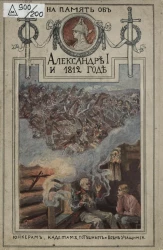 На память об императоре Александре I-м и Отечественной войне. Юнкерам, кадетам, потешным и всем учащимся