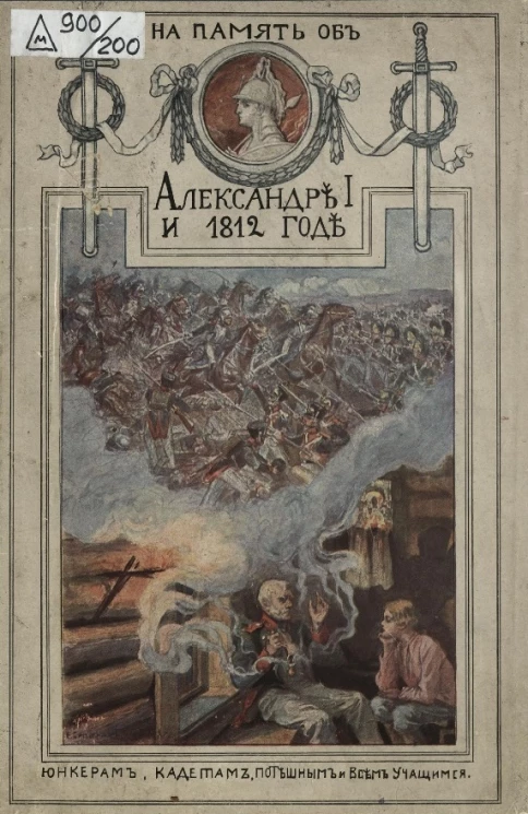 На память об императоре Александре I-м и Отечественной войне. Юнкерам, кадетам, потешным и всем учащимся