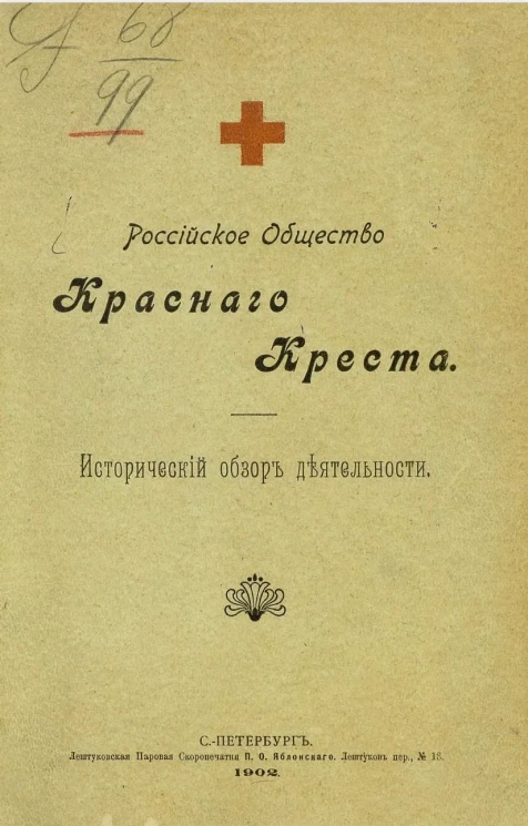 Российское общество Красного Креста. Исторический обзор деятельности