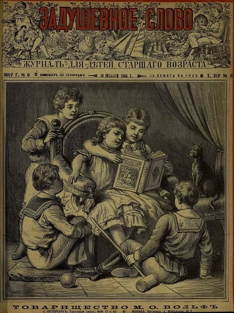 Задушевное слово. Том 14. 1887 год. Выпуск 8. Журнал для детей старшего возраста