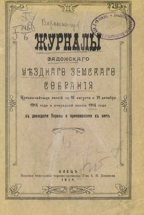 Журналы Задонского уездного земского собрания чрезвычайных сессий на 10 августа и 21 декабря 1914 года и очередной сессии 1914 года с докладами Управы и приложениями к ним