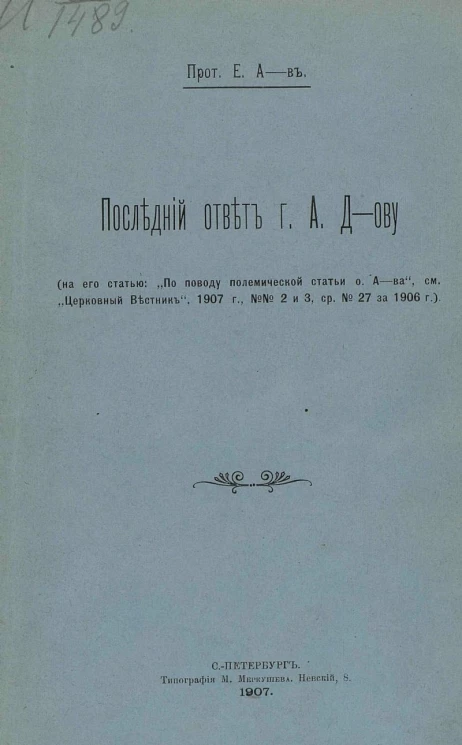 Последний ответ господину А. Д-ову