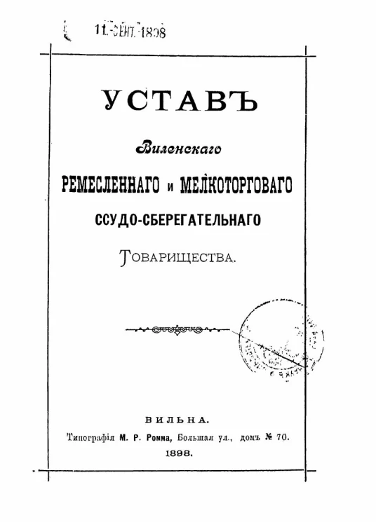 Устав Виленского ремесленного и мелкоторгового ссудо-сберегательного товарищества