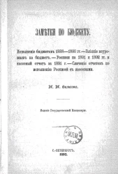 Заметки по бюджету. Влияние неурожаев на бюджет. Росписи на 1891 и 1892 годы и кассовый отчет за 1891 год. Сличение отчетов по исполнению росписей с кассовыми. Исполнение бюджетов 1888-1890 годы