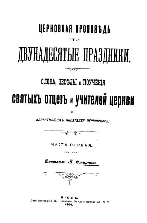 Церковная проповедь на двунадесятые праздники. Слова, беседы и поучения святых отцов и учителей церкви и известнейших писателей церковных. Часть 1