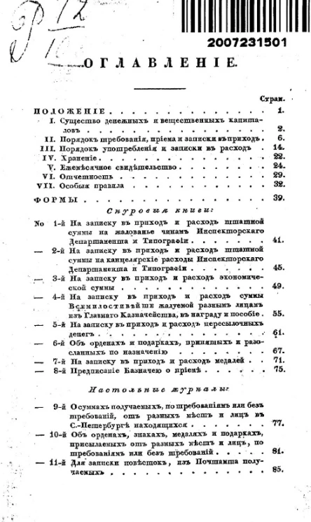 Положение о денежных и вещественных капиталах инспекторского департамента военного министерства и отчетности
