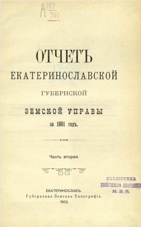 Отчет Екатеринославской губернской земской управы за 1901 год. Часть 2