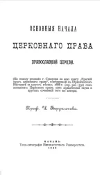 Основные начала церковного права православной церкви