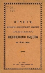 Отчет Псковского епархиального комитета Православного миссионерского общества за 1914 год