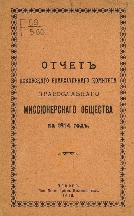 Отчет Псковского епархиального комитета Православного миссионерского общества за 1914 год