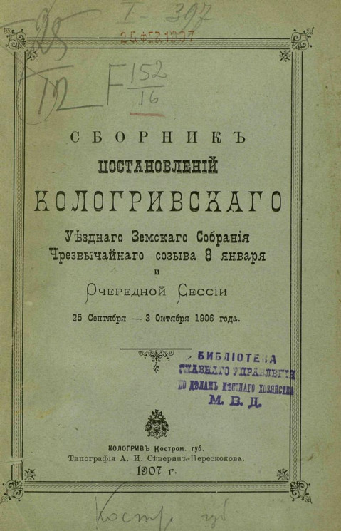 Сборник постановлений Кологривского уездного земского собрания чрезвычайного созыва 8 января и очередной сессии 25 сентября - 3 октября 1906 года
