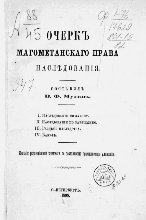 Очерк магометанского права наследования