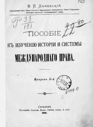 Пособие к изучению истории и системы международного права. Выпуск 2