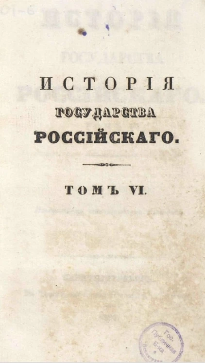 История Государства Российского. Том 6