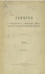 Заметка о коневодстве у инородцев Минусинского округа Енисейской губернии 