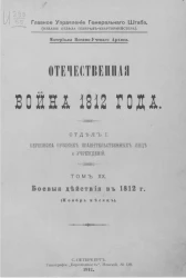 Отечественная война 1812 года. Отдел 1. Переписка русских правительственных лиц и учреждений. Том 20. Боевые действия в 1812 годы (ноябрь месяц)