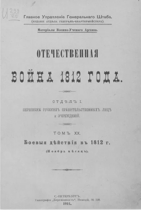 Отечественная война 1812 года. Отдел 1. Переписка русских правительственных лиц и учреждений. Том 20. Боевые действия в 1812 годы (ноябрь месяц)