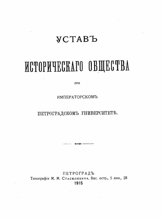 Устав Исторического Общества при Императорском Петроградском Университете