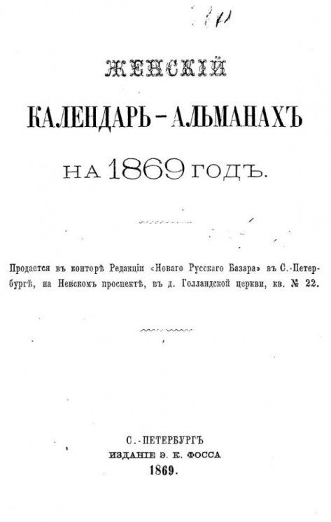 Женский календарь-альманах на 1869 год