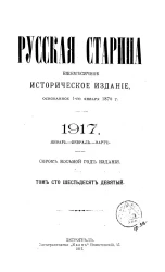 Русская старина. Ежемесячное историческое издание. 1917 год. Январь. Февраль. Март. Том 169