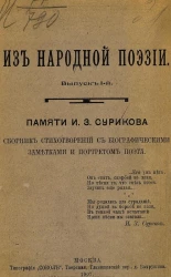 Из народной поэзии. Выпуск 1. Памяти И.З. Сурикова. Сборник стихотворений с биографическими заметками и портретом поэта
