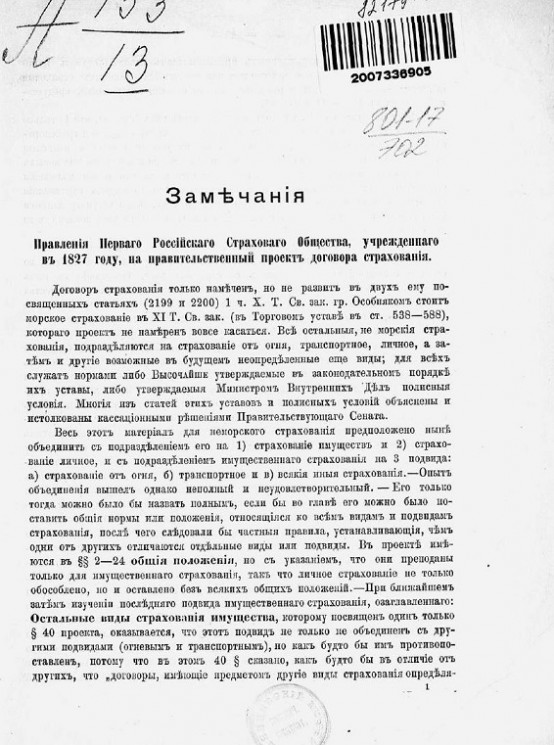 Замечания Правления Первого российского страхового общества, учрежденного в 1827 году, на правительственный Проект договора страхования