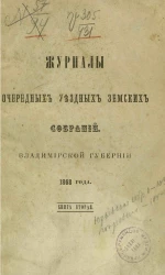 Журналы очередных уездных земских собраний, Владимирской губернии 1868 года. Книга 2