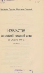 Саратовское городское управление. Известия Саратовской городской Думы. 1911. Март