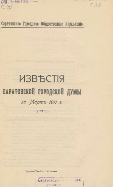 Саратовское городское управление. Известия Саратовской городской Думы. 1911. Март