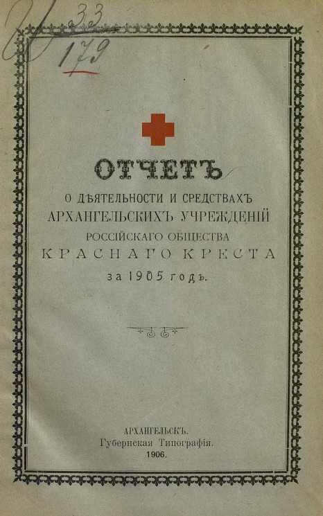 Отчет о деятельности и средствах Архангельских учреждений Российского общества Красного креста за 1905 год