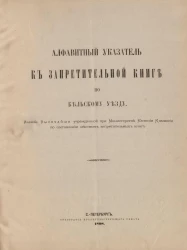 Алфавитный указатель к Запретительной книге по Бельскому уезду