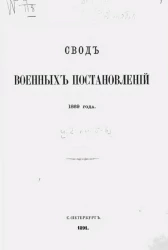 Свод военных постановлений. Издание 1869 года. Часть 2. Книга 5-6