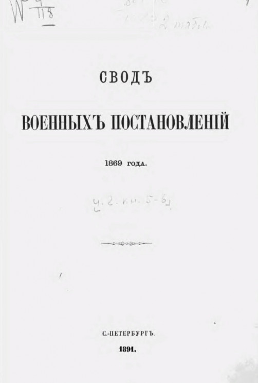 Свод военных постановлений. Издание 1869 года. Часть 2. Книга 5-6