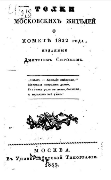 Толки московских жителей о комете 1832 года