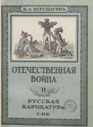 В.А. Верещагин. Отечественная война. Русская карикатура