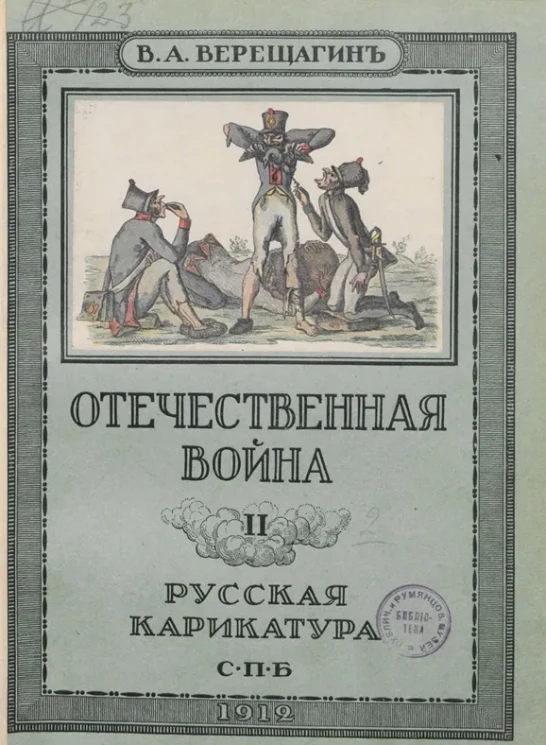 В.А. Верещагин. Отечественная война. Русская карикатура
